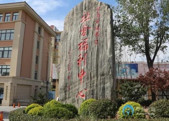 城陽區社會福利中心