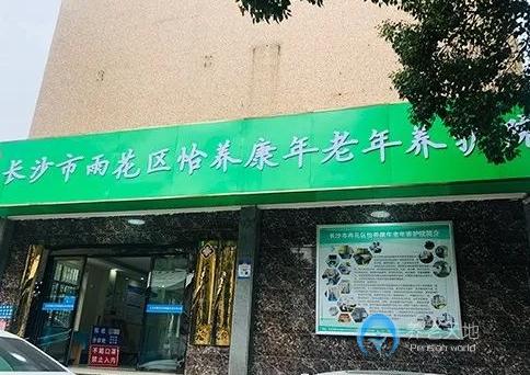 長沙市雨花區怡養康年老年養護院