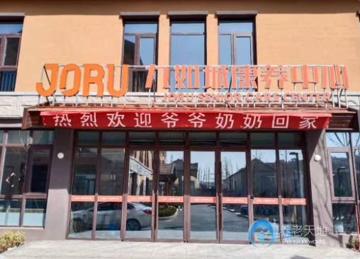 九如城即墨鰲角石康養中心