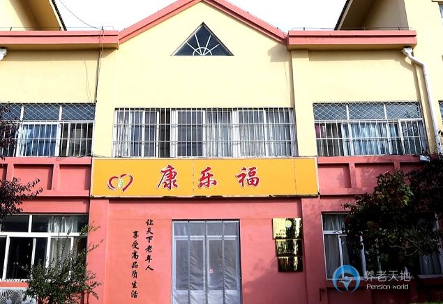 平度市康樂(lè)福老年公寓
