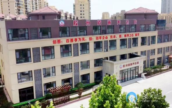 膠州市佰善養老院