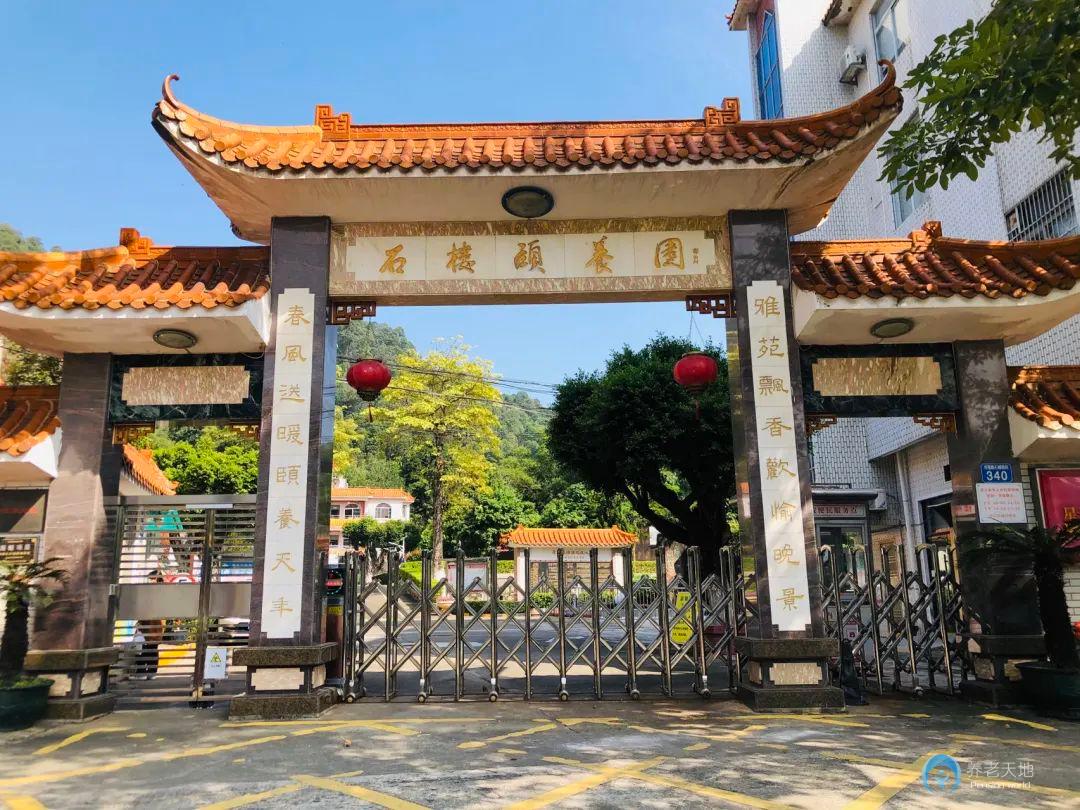 廣州市番禺區石樓頤養院