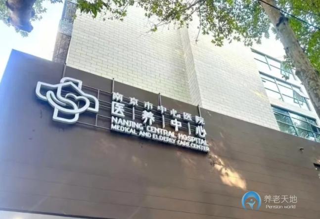 南京市中心醫院醫養中心