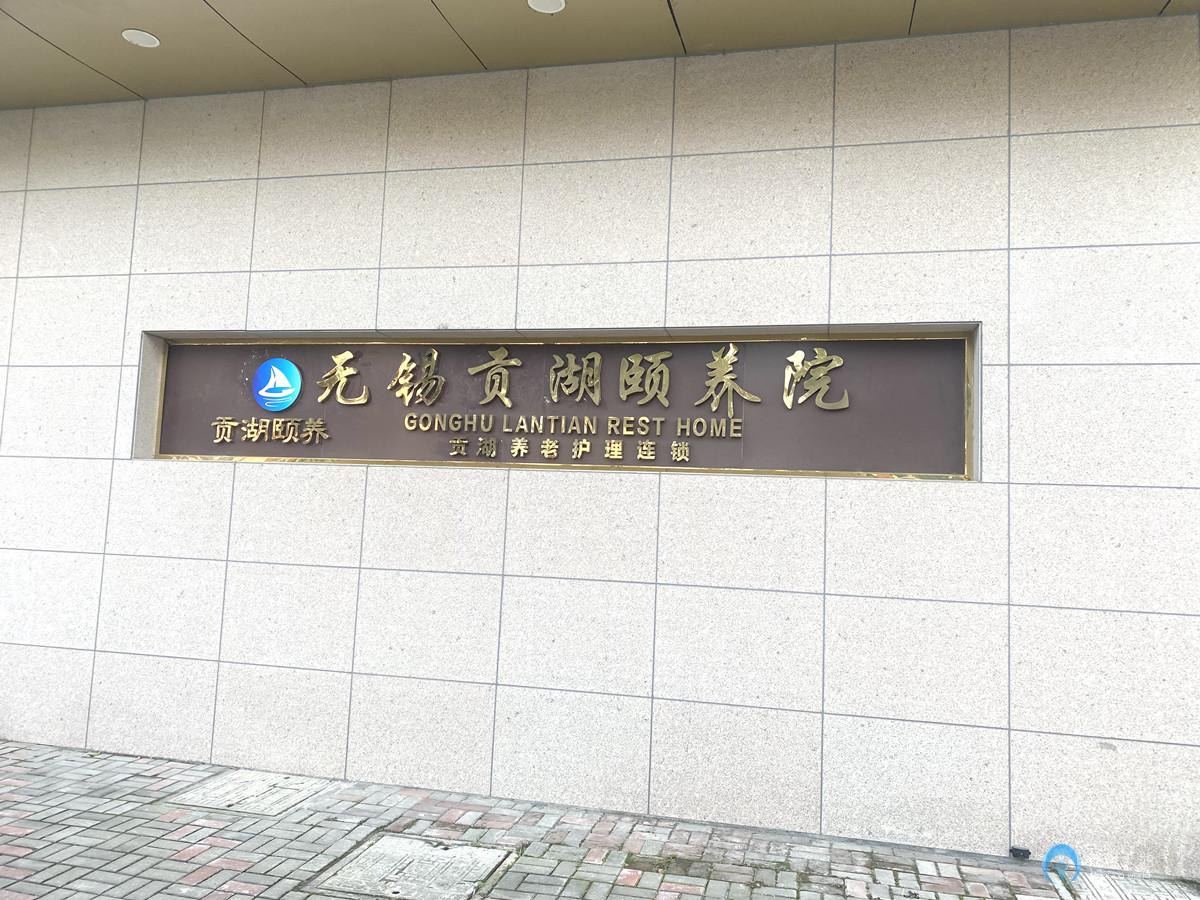 無(wú)錫經(jīng)開區(qū)貢湖頤養(yǎng)院