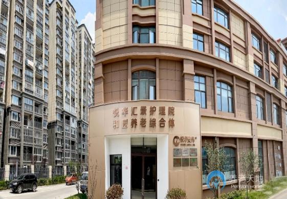 南京悅華匯景護理院和園養老綜合體