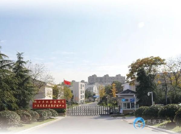 南京浦口社會福利院（江蘇蘇康老年護理中心）