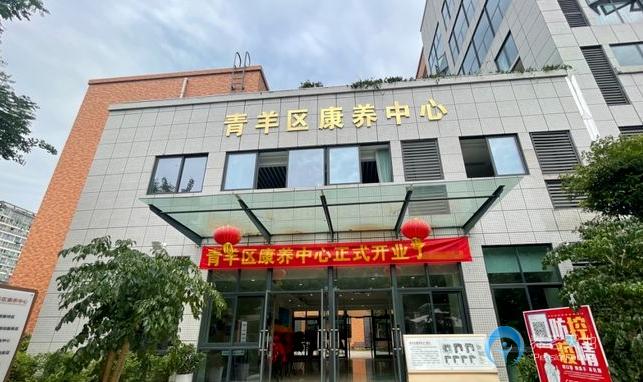 成都青羊區康養中心
