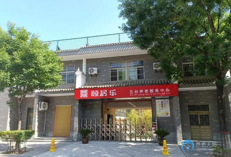 陜西頤居樂養老服務中心