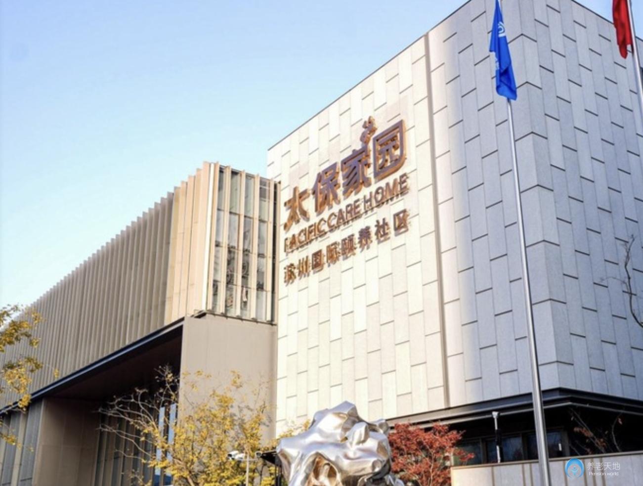 太保家園蘇州國際頤養社區
