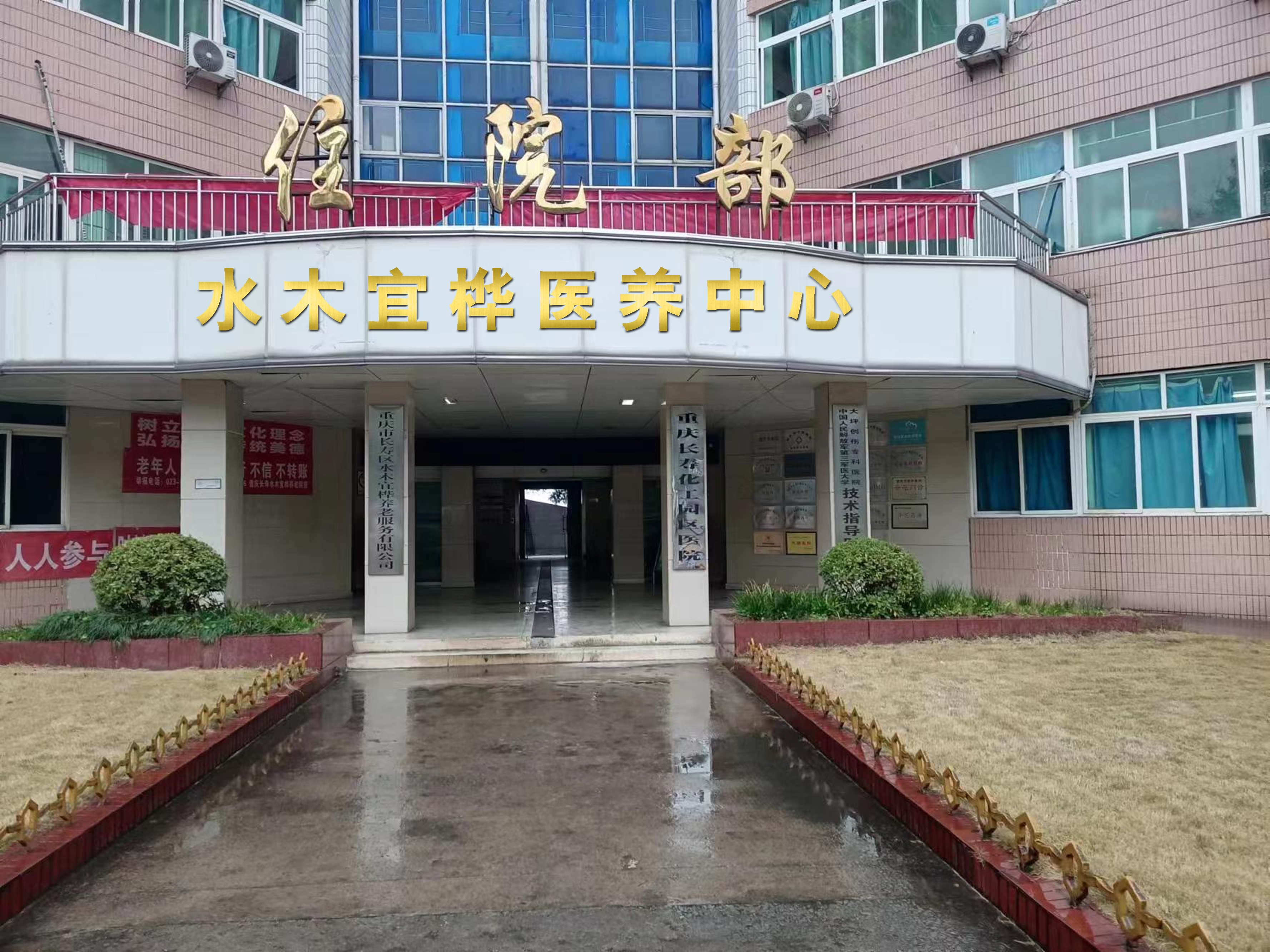 重慶長壽水木宜樺醫養中心