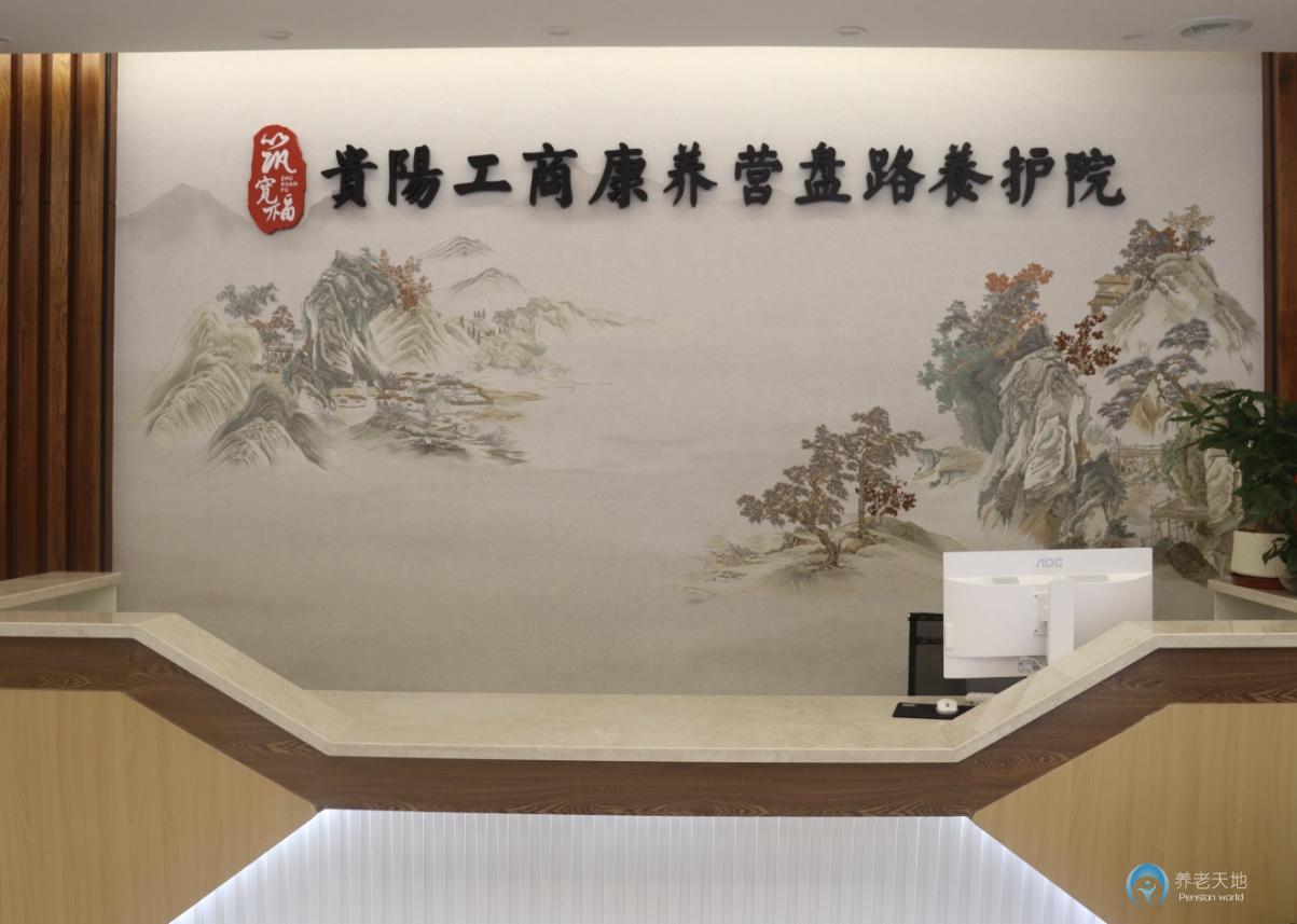 貴陽工商康養營盤路養護院