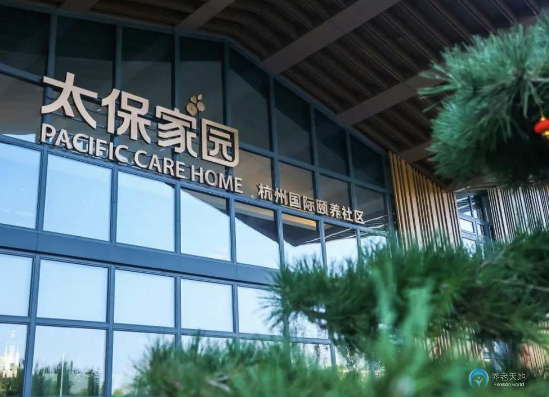 太保家園·杭州國際頤養社區