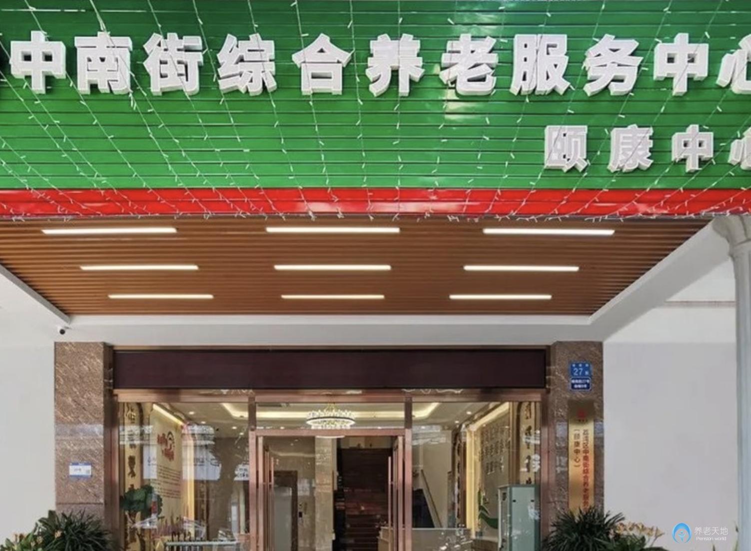 廣州市荔灣區中南街綜合養老服務中心（頤康中心）
