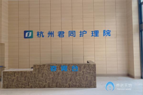 杭州君同護理院