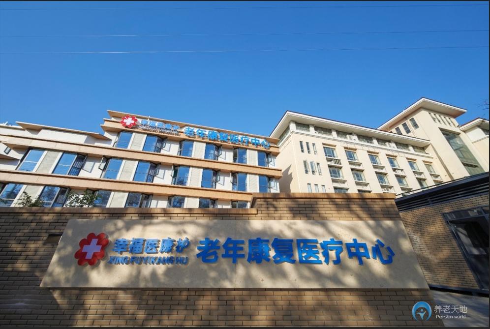 南京幸福頤養康復醫療中心（鼓樓安懷院區）