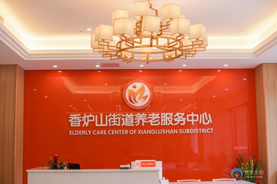 重慶同岑養(yǎng)老（香爐山街道養(yǎng)服務中心）