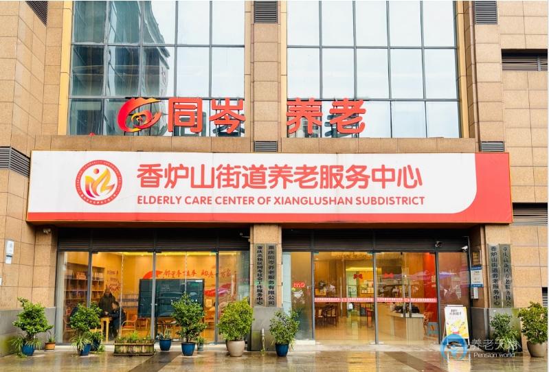 重慶同岑養(yǎng)老（香爐山街道養(yǎng)服務中心）