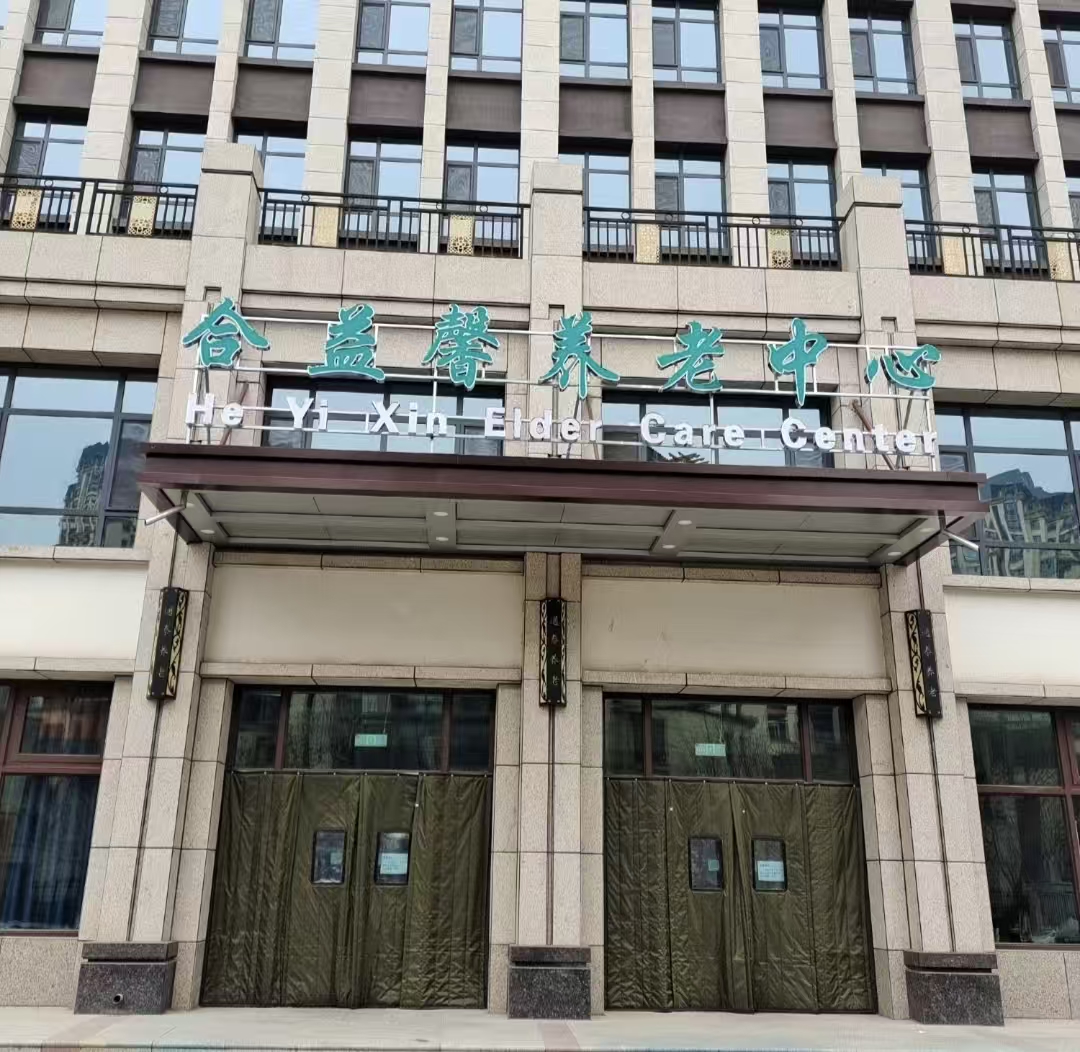 定西合益馨養老服務中心 定西合益馨養老服務中心