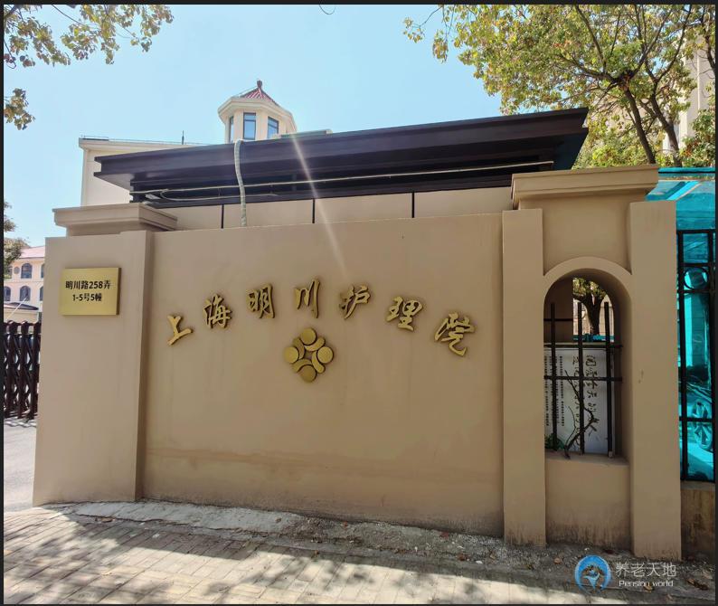 上海明川護理院