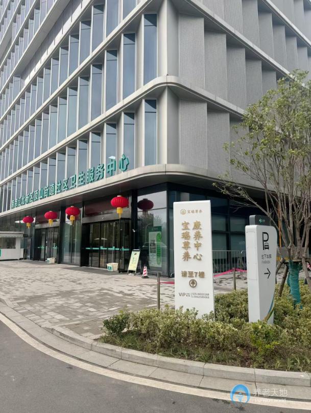 南京寶瑞尊養康養中心