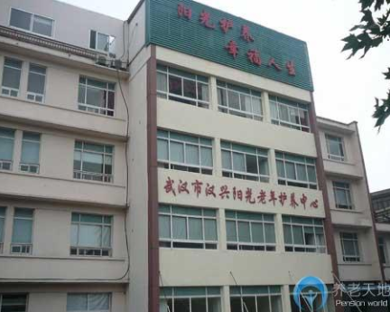 武漢市漢興陽光老年護養中心.png