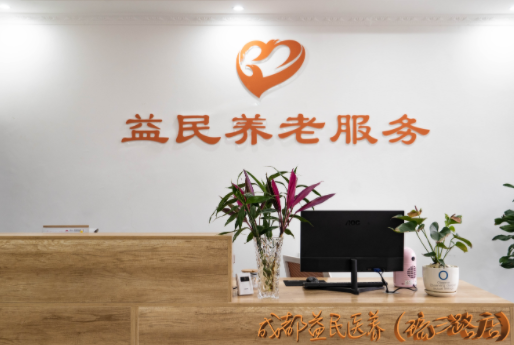 成都益民醫養（琉三路店）中心2.png