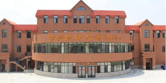 青島李滄區頤福養老院1.png