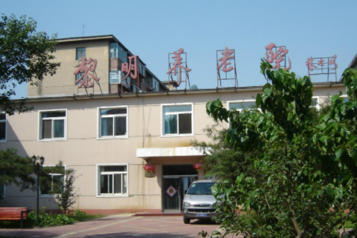 沈陽黎明養老院.png